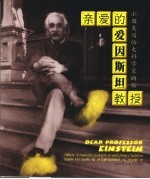 亲爱的爱因斯坦教授 小朋友写给大科学家的信