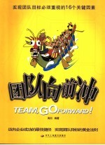 团队向前冲 实现团队目标的16个关健因素
