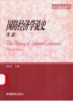 国防经济学说史 第2版