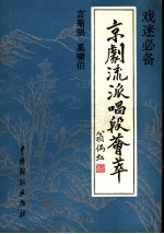 京剧流派唱段荟萃 言菊朋 奚啸伯