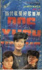 当代歌星好歌荟萃 2 大陆港台流行金曲220首