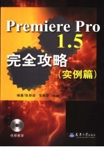 Premiere Pro 1.5完全攻略 实例篇 全彩印刷