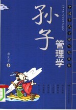 孙子管理学