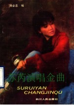 苏芮演唱金曲