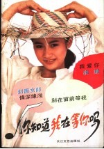 你知道我在等你吗