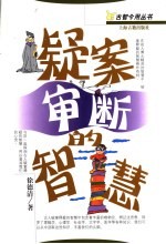 疑案审断的智慧