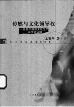 传媒与文化领导权 当代中国的文化生产与文化认同