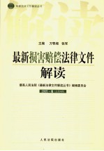 最新损害赔偿法律文件解读 2005 6 总第6辑