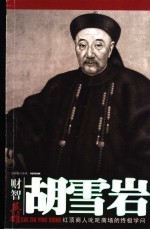 胡雪岩:红顶商人叱咤商场的终极学问