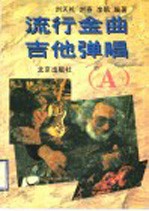 流行金曲吉他弹唱 A