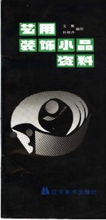 艺用装饰小品资料