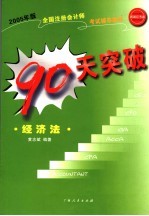 2005年版全国注册会计师考试辅导教材 90天突破·经济法 第2版