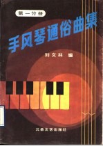 手风琴通俗曲集 第1分册