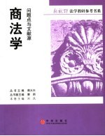 商法学:问题点与文献源