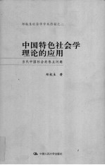 中国特色社会学理论的应用 当代中国社会学的热点问题