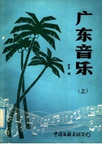 广东音乐 上