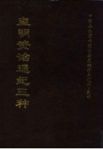 中国公共图书馆古籍文献珍本汇刊·史部 皇明资治通纪三种 下