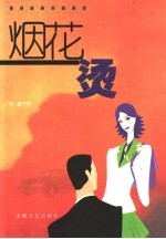 烟花烫