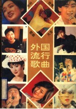 中外优秀歌曲大全 外国流行歌曲