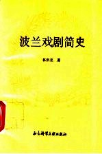 波兰戏剧简史