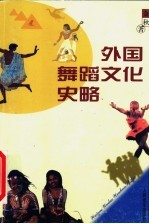 外国舞蹈文化史略