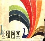 丝织图案