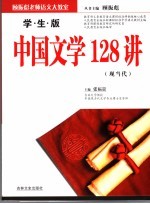 学生版中国文学128讲 现、当代