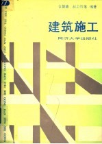 建筑施工 第2版