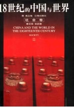 18世纪的中国与世界 社会卷
