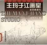 主玛于江画室 多因素速写