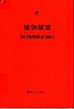 瑜伽箴言