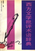 西方文学批评术语辞典