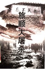 旅顺大屠杀