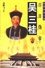 吴三桂 百日伪帝 长篇历史小说