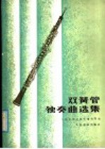 双簧管独奏曲选集 正谱本