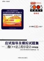 全国计算机等级考试指定教材辅导 二级C++语言程序设计应试指导及模拟试题集 2005年版