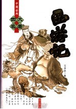 西游记 足本珍藏版