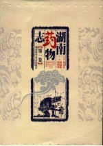 湖南药物志 第1卷