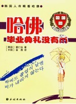 哈佛毕业典礼没有雨 插图珍藏本