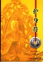 护身符