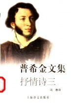 普希金文集:抒情诗三