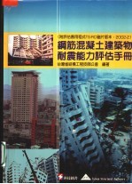 钢筋混凝土建筑物耐震能力评估手册