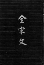 全宋文 第9册