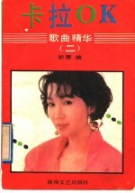 卡拉OK歌曲精华 2