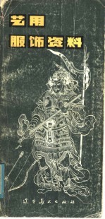 艺用服饰资料