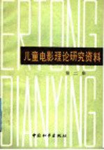 儿童电影理论研究资料 第2集