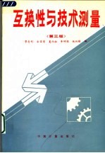 互换性与技术测量 第3版