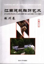 江南建筑雕饰艺术 徽州卷
