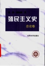 殖民主义史 总论卷