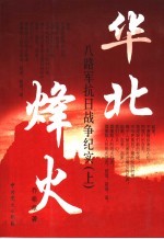 华北烽火 八路军晋察冀抗日战争纪实